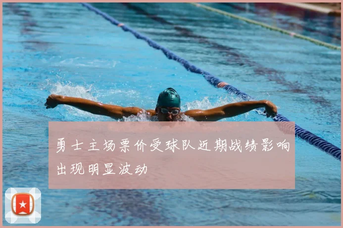 勇士主场票价受球队近期战绩影响出现明显波动