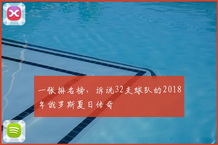一张排名榜，诉说32支球队的2018年俄罗斯夏日传奇