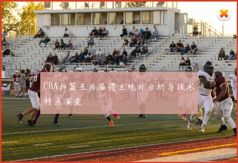 CBA扣篮王历届得主统计分析与技术特点演变