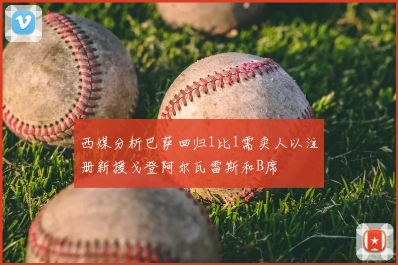 西媒分析巴萨回归1比1需卖人以注册新援戈登阿尔瓦雷斯和B席
